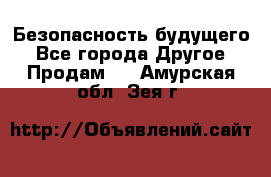 Безопасность будущего - Все города Другое » Продам   . Амурская обл.,Зея г.